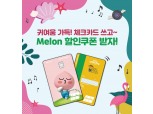 NH농협카드, 라이언·어피치 카드 멜론 할인쿠폰 이벤트