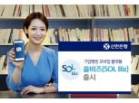 신한은행, 기업고객 모바일 플랫폼 '쏠 비즈' 출시