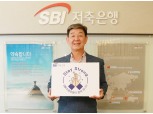 임진구 SBI저축은행 대표, 스테이 스트롱 캠페인 동참