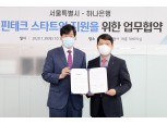 하나은행, 서울시 손잡고 핀테크 스타트업 성장 지원