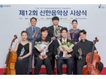 신한은행, 제12회 신한음악상 시상식 개최