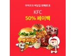 위메프오, KFC ‘전 메뉴 50% 페이백’
