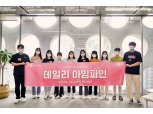 데일리펀딩, 대학생 서포터즈 '아임파인' 발대식 개최