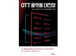 [신간] OTT 플랫폼 대전쟁