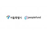 피플펀드 · 서울시, 청년 부채 해결 위한 공동사업 체결
