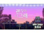 롯데칠성음료, 웹예능 '괜찮아 다 그래' 시즌4 시작