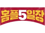 '황금연휴 잡아라' 홈플러스, 13일부터 ‘홈플5일장’ 진행