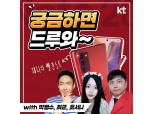 KT, 갤노트20 론칭 기념 ‘비대면 라이브 토크쇼’ 개최