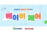 G마켓·옥션, 온택트 ‘베이비페어’ 개최…최대 70% 할인