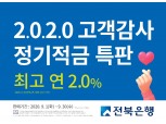 전북은행, 내달 1일부터 2020 고객감사 정기적금 판매…최대 2.0% 제공