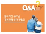[Editor’s Q&A] 돌아가신 부모님 개인연금 찾아가세요!