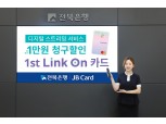 전북은행, ‘1st Link on 카드’ 출시…넷플릭스·유튜브 최대 1만원 청구할인