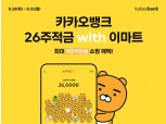 카뱅 ‘26주적금 with 이마트’ 판매 종료…2주간 56만좌 개설