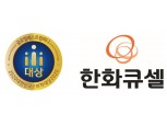 한화큐셀, 2020 한국 소비자대상 3년 연속 '글로벌 베스트 컴퍼니' 수상