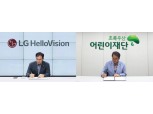 LG헬로비전-초록우산 어린이재단, 지역 소외계층 아동 지원 MOU