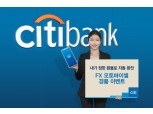 한국씨티은행, 'FX 오토바이셀' 모바일 서비스 개시…미리 정한 환율로 자동환전