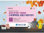 광주은행, KJ카드 기업회원 대상 한가위 신세계백화점 상품권 특별 이벤트
