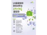 LH ‘공공임대 관리사무소 네이밍 공모전’ 개최