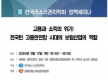 리스크관리학회, '고용안전망 시대 보험산업 역할' 세미나 개최