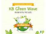 KB국민은행, KB Green Wave 캠페인 통해 기부금 1억원 조성