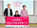 AIA생명, 의족 지원 사회공헌 '드림 어게인' 기부금 전달