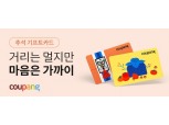 쿠팡, 추석맞이 모바일 상품권 '쿠팡 기프트카드' 선보여