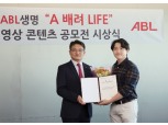 ABL생명, 'A 배려 라이프' 영상 콘텐츠 공모전 시상식 개최