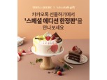 뚜레쥬르, 온라인 선물 전용 케이크 인기 힘입어 특별 제품 추가 공개
