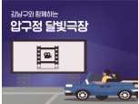 현대백화점, 추석·한글날 연휴 '자동차 극장' 운영
