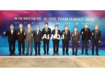 “대한민국 AI 기술력, 어디까지 왔나”…AI 원팀, 서밋 2020 개최