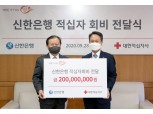 신한은행, 대한적십자 회비·기부금 2억원 전달…누적 기부금 26억원 달해