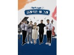 LG유플러스, ‘클래식은 왜 그래’ 7일 첫 방송…클래식 대중화 선도