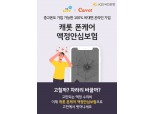 KB국민은행 리브엠, 휴대폰 액정안심보험 출시