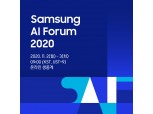 삼성전자, ‘삼성 AI 포럼 2020’ 온라인 개최