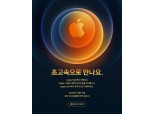 아이폰12 공개 임박…애플, 13일 ‘애플 스페셜 이벤트’ 개최