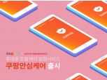 롯데손보, '쿠팡안심케어' 휴대폰 보험서비스 출시
