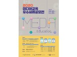 시청자미디어재단, ‘2020 미디어 교육 우수사례 공모전’ 개최