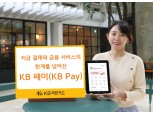 KB국민카드, 종합 금융 플랫폼 ‘KB페이’ 출시