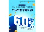 우리종합금융, 최대 연 6% ‘The드림정기적금2’ 출시