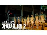 가짜사나이2 논란 속 유튜브 업로드 중단..왓챠, 카카오TV 난감 '유튜브 대형콘텐츠의 어두운 미래'