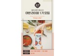 신세계푸드, 올반 공식 홍보대사 '어반 라이퍼' 1기 모집