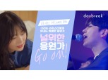 SK텔레콤, 데이브레이크와 SURL이 제작한 ‘Go on’과 ‘빛’ 음원 공개