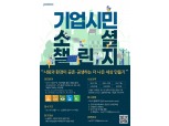 포스코, ‘기업시민 소셜 챌린지’ 개최…사회문제 해결 방안 모색