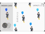 우리카드, 모바일 전용 ‘카드의정석 UNTACT AIR’ 출시