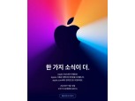 애플, 10일 스페셜 이벤트 개최…자체 칩 탑재한 신형 ‘맥’ 공개 전망
