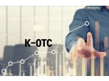 포스트 코로나, 투자자산 재설계 해법 탐구 (3) 비상장주식 거래 인기…K-OTC 시총·거래 폭발적 증가