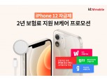 KT엠모바일, 아이폰12 자급제 고객에 2년간 단말 보험료 지원