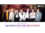 넷마블, ‘BTS 월드’ ANOTHER STORY 시즌2 챕터 4 업데이트