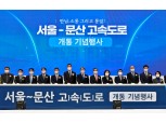 GS건설 주간 서울~문산 고속도로 11월 7일 개통…신도시 접근성 향상 기대