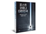 [신간] 포스트 코로나 대한민국